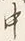 字中