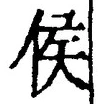 文字侯