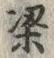 Character 梁