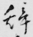 文字 辞