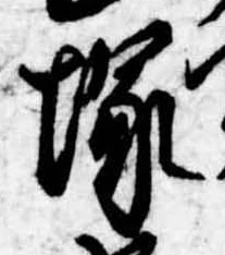 塚，已得其位