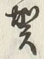 文字 賀