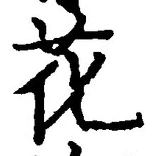 글자 花