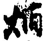 炳の位置