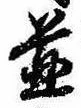 位置 確認된 未指定