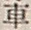 “車”字