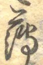薄，已得其位