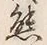 𡨸熊