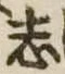 位置定マレル志