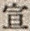 字宣