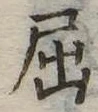 已定位屈