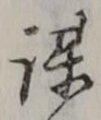 𡨸謀