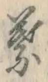 文字葉
