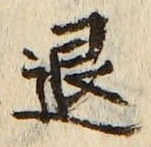 “退”字