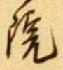 字院