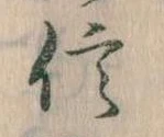 信，已得其位