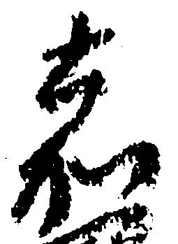 嘉の位置