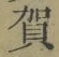 文字 賀