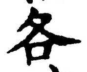 字各