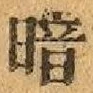 字暗