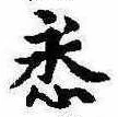 已定位悉