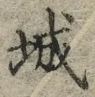 “城”字
