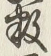 Chữ 数