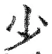 文字少