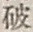 文字破
