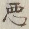 “悪”字