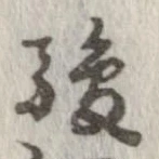 駿の位置