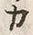 文字ウ