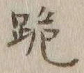 𡨸跪