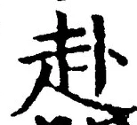 字赴
