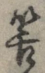 Đã định vị 筈