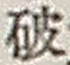 文字破