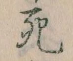 Đã định vị 死