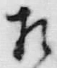 文字相