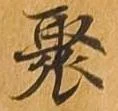 Located 聚