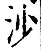「沙」字