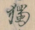 已定位独