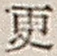 “更”字