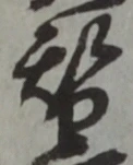 文字替