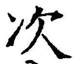 Character 次