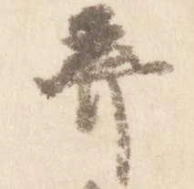 棄の位置