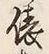 “俵”字