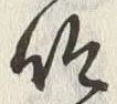 字吟