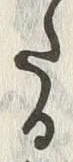 “知”字