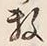 𡨸数