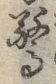 Đã định vị 驚
